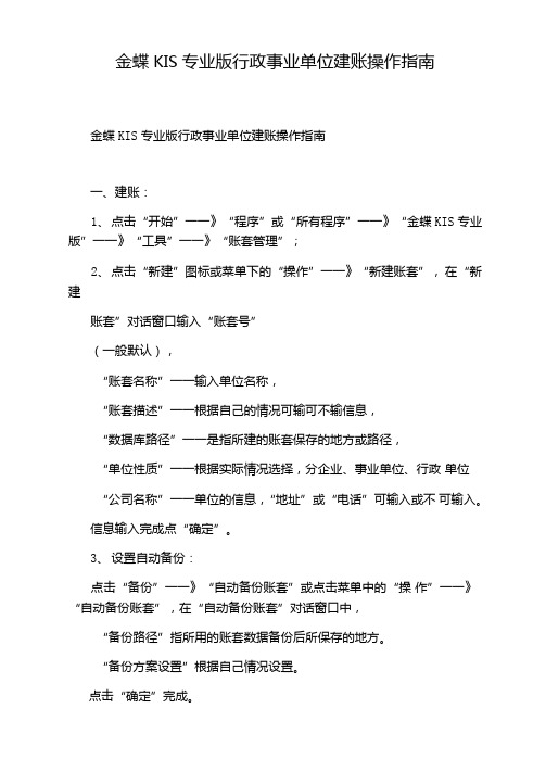 金蝶KIS专业版行政事业单位建账操作指引