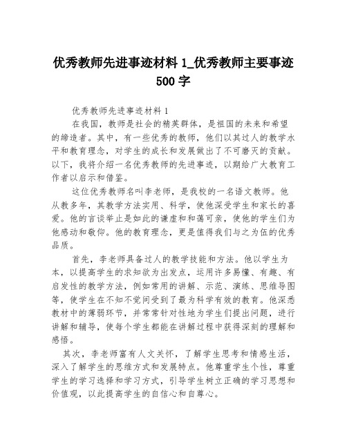 优秀教师先进事迹材料1_优秀教师主要事迹500字