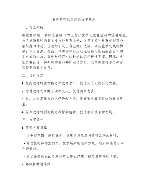 教师拜师活动新颖方案策划