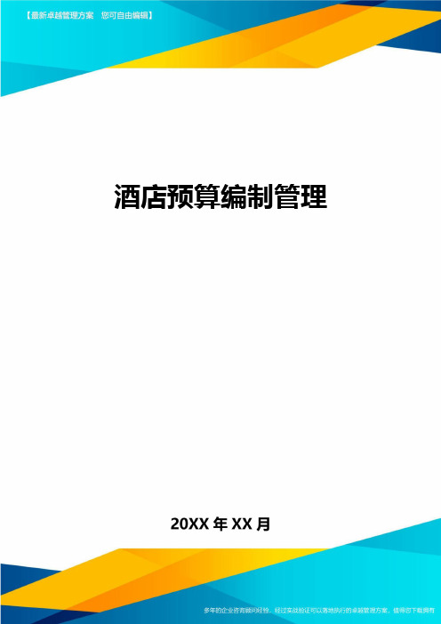 (2020)年酒店预算编制管理