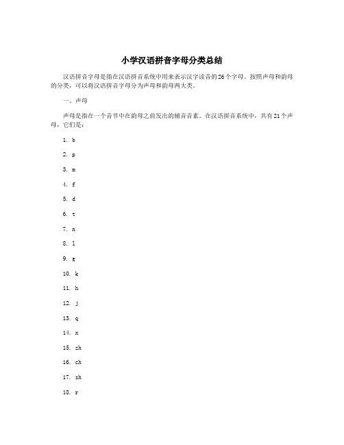 小学汉语拼音字母分类总结