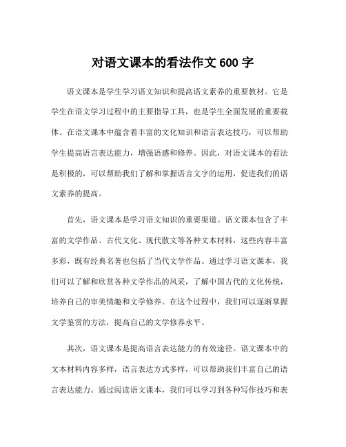 对语文课本的看法作文600字