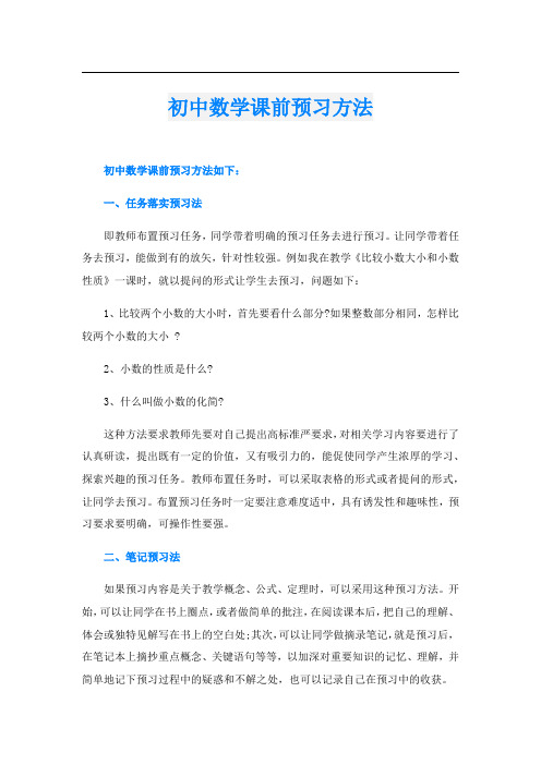 初中数学课前预习方法