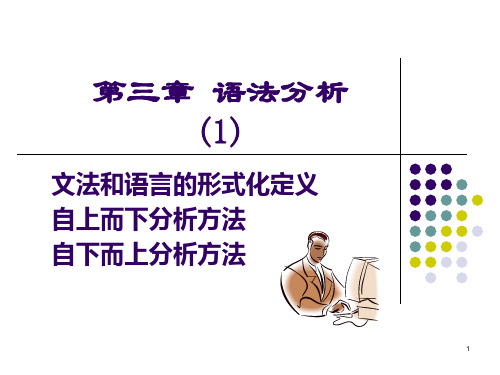 编译原理_课件_第三章_语法分析1