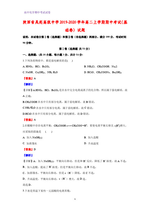 2019-2020学年陕西省吴起高级中学高二上学期期中考试(基础卷)化学试题(解析版)