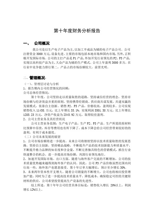 第十年度财务分析报告