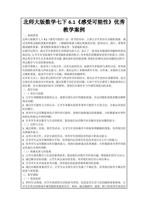 北师大版数学七下6.1《感受可能性》优秀教学案例