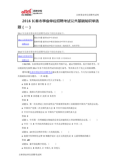 2016长春市事业单位招聘考试公共基础知识单选题(一)