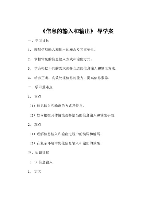 《信息的输入和输出》 导学案