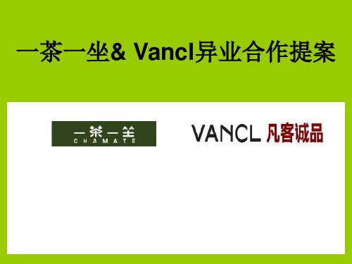 一茶一坐vancl异业合作提案