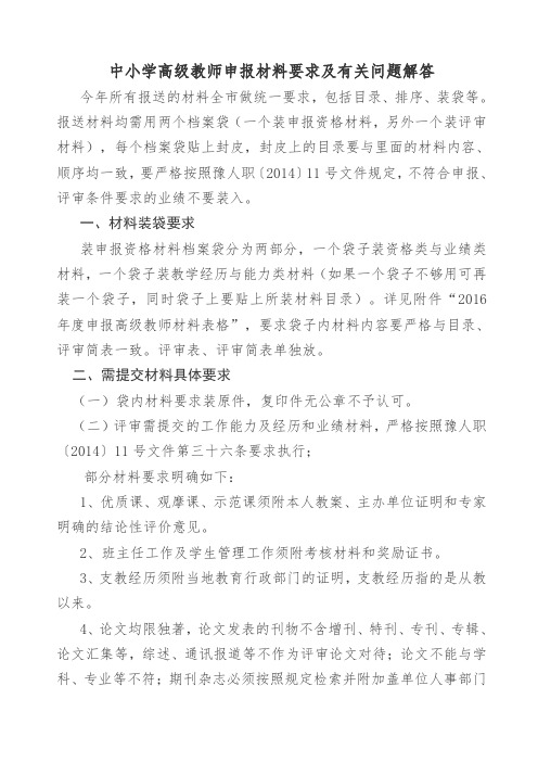 2016年中小学高级教师申报材料要求及有关问题解答