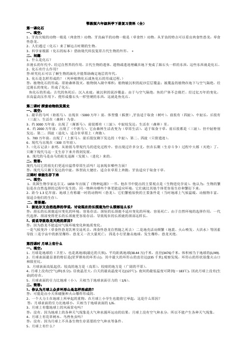 鄂教版六年级科学下册复习资料(湖北专用)