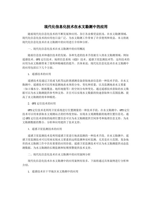 现代化信息化技术在水文勘测中的应用