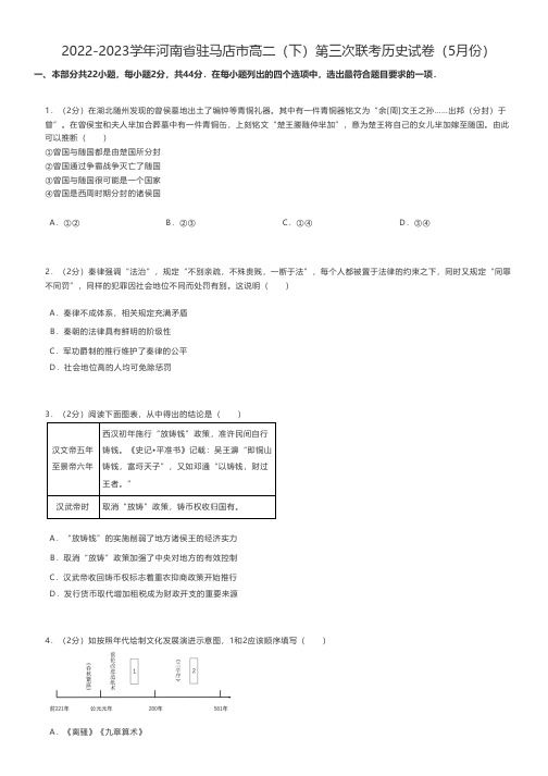 高中历史练习题 2022-2023学年河南省驻马店市高二(下)第三次联考历史试卷(5月份)