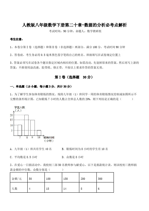 2021-2022学年人教版八年级数学下册第二十章-数据的分析必考点解析试卷(精选)