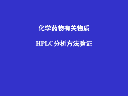 HPLC有关物质分析方法验证