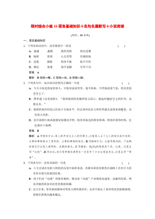 【步步高】(安徽专用)高考语文二轮 小练16 语言基础知识+名句名篇默写+小说阅读