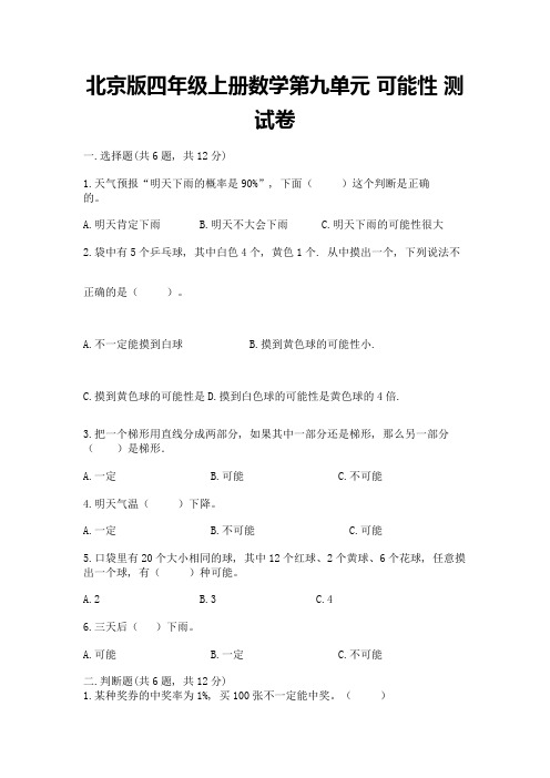 2022北京版四年级上册数学第九单元-可能性-测试卷精品附答案