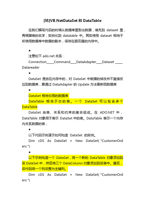 [转]VB.NetDataSet和DataTable