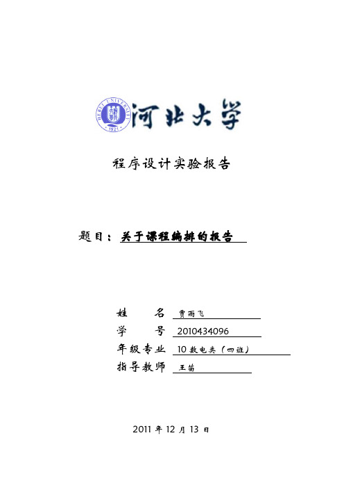 教学计划编排实验报告