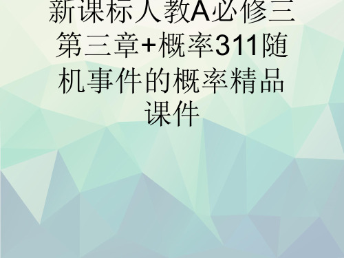 新课标人教A必修三第三章+概率311随机事件的概率精品课件演示文稿ppt