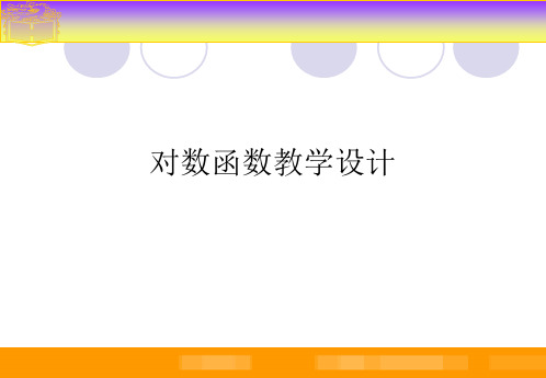 高教版中职数学(基础模块)上册4.4《对数函数》ppt课件1