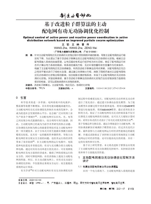 基于改进粒子群算法的主动配电网有功无功协调优化控制