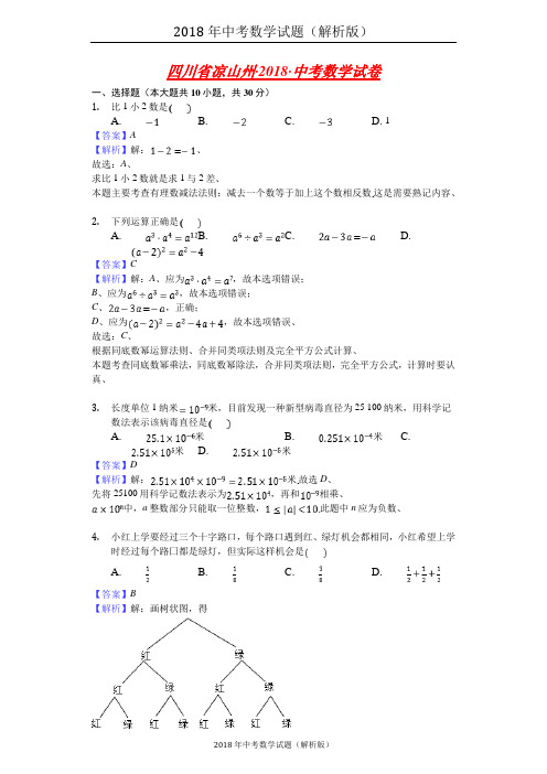 四川省凉山州中考数学试卷(解析版)