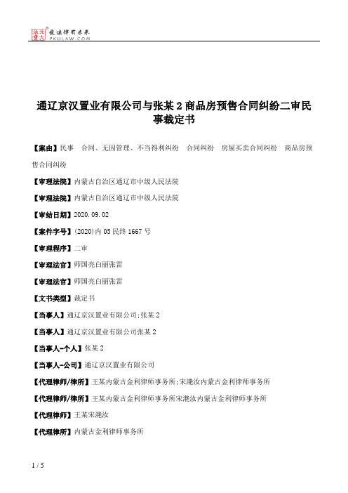 通辽京汉置业有限公司与张某2商品房预售合同纠纷二审民事裁定书