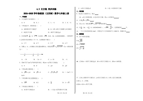 4.3立方根同步训练2024-2025学年鲁教版(五四制)数学七年级上册