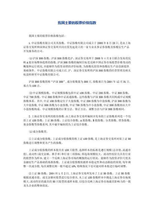 我国主要的股票价格指数 证券业协会