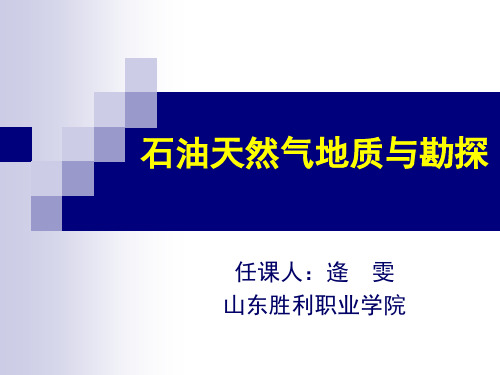 石油天然气地质4-1油气运移的概念和研究内容