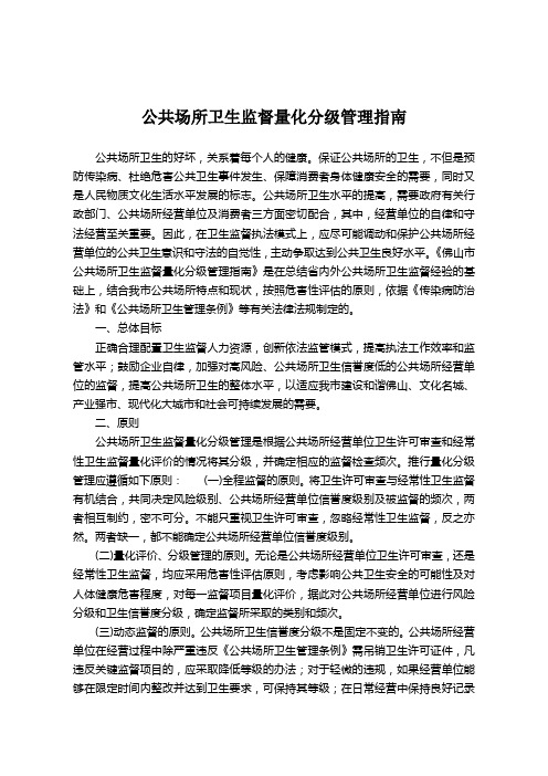 公共场所卫生监督量化分级管理指南