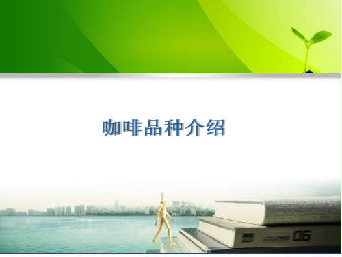 咖啡品种介绍