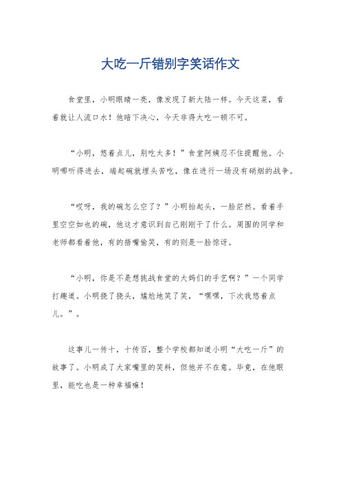 大吃一斤错别字笑话作文