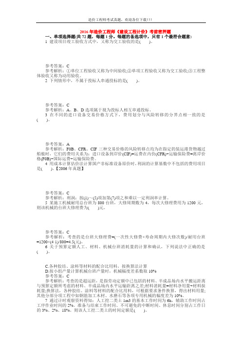 版造价工程师《建设工程计价》考前密押题 +详细解析版 简单明了 必做试题