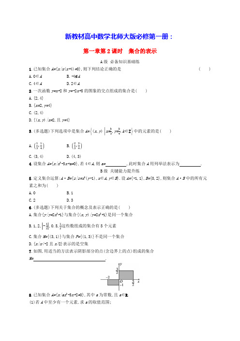 新教材高中数学第1章第2课时集合的表示分层作业分层作业北师大版必修第一册(含答案)