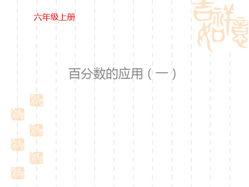 北师大版小学六年级上册数学课件 《百分数的应用(一)》PPT