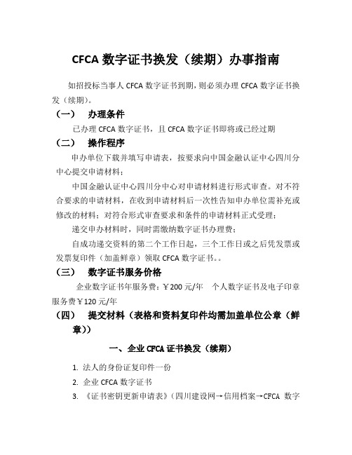 CFCA数字证书换发续期办事