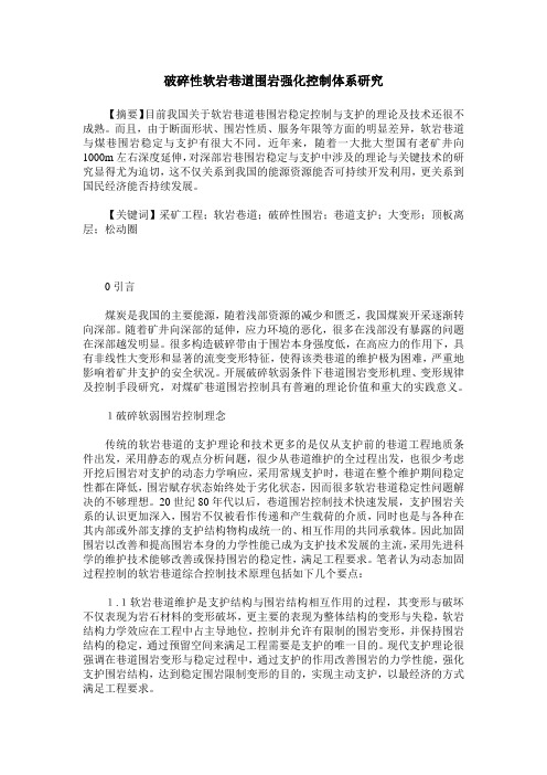 破碎性软岩巷道围岩强化控制体系研究