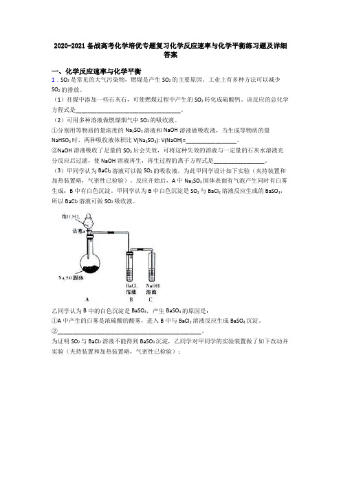 2020-2021备战高考化学培优专题复习化学反应速率与化学平衡练习题及详细答案