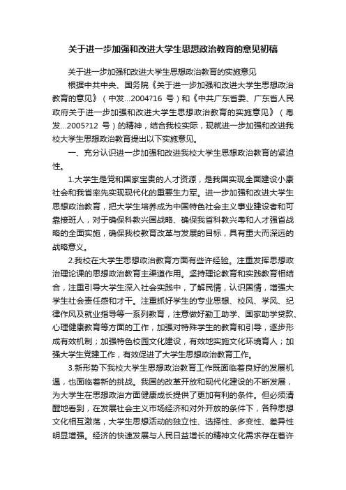 关于进一步加强和改进大学生思想政治教育的意见初稿