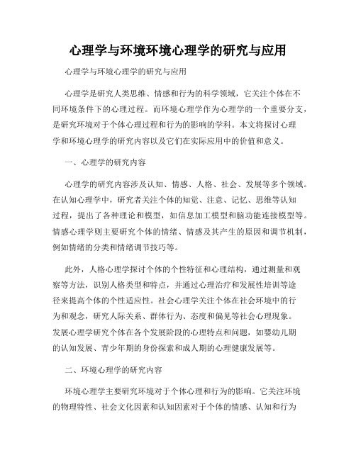 心理学与环境环境心理学的研究与应用