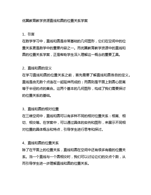 优翼教育教学资源直线和圆的位置关系学案