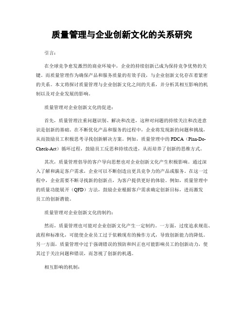 质量管理与企业创新文化的关系研究