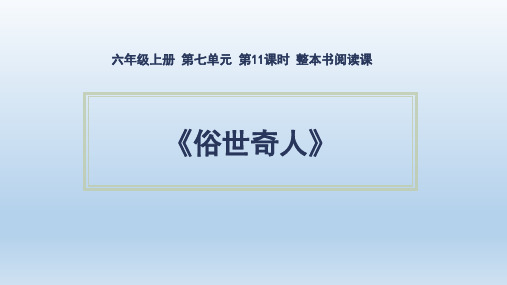 部编六年级上册语文第七单元 整本书阅读课《俗世奇人》课件