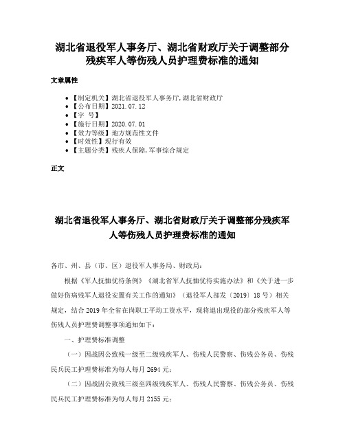 湖北省退役军人事务厅、湖北省财政厅关于调整部分残疾军人等伤残人员护理费标准的通知