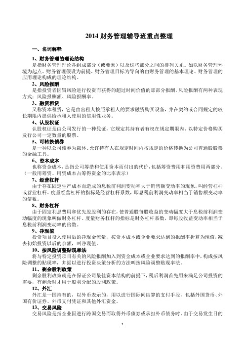 201405财务管理国考考点整理 同等学力