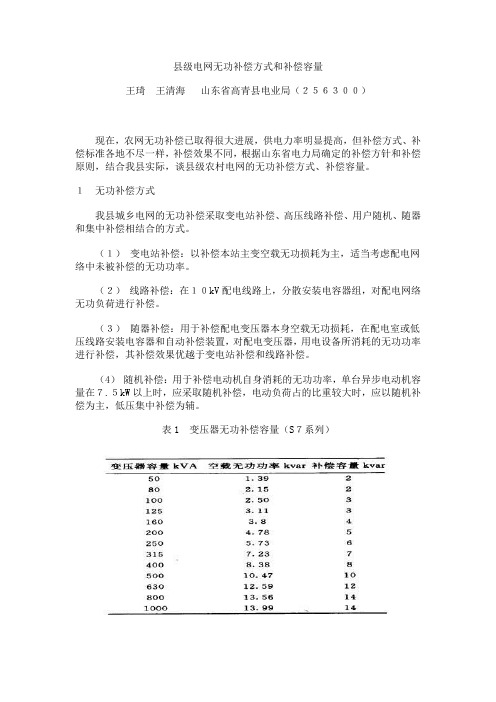 无功补偿方式和补偿容量