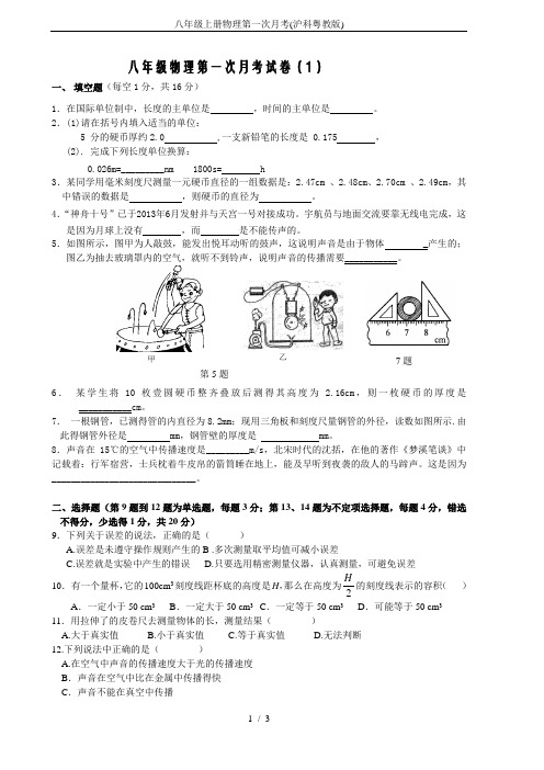 八年级上册物理第一次月考(沪科粤教版)